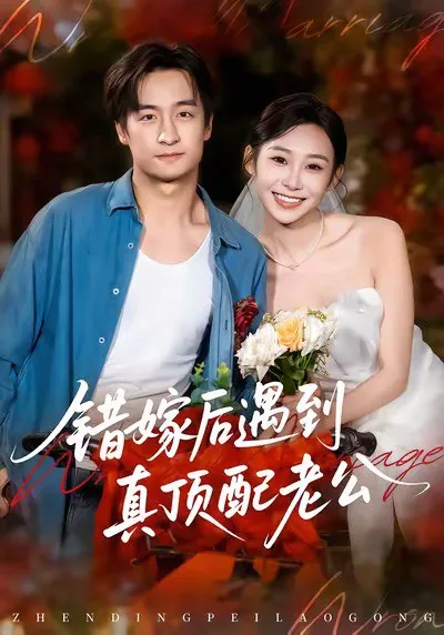错嫁后遇到真顶配老公短剧演员表