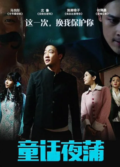 小说童话之夜