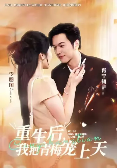 重生后青梅不爱竹马了