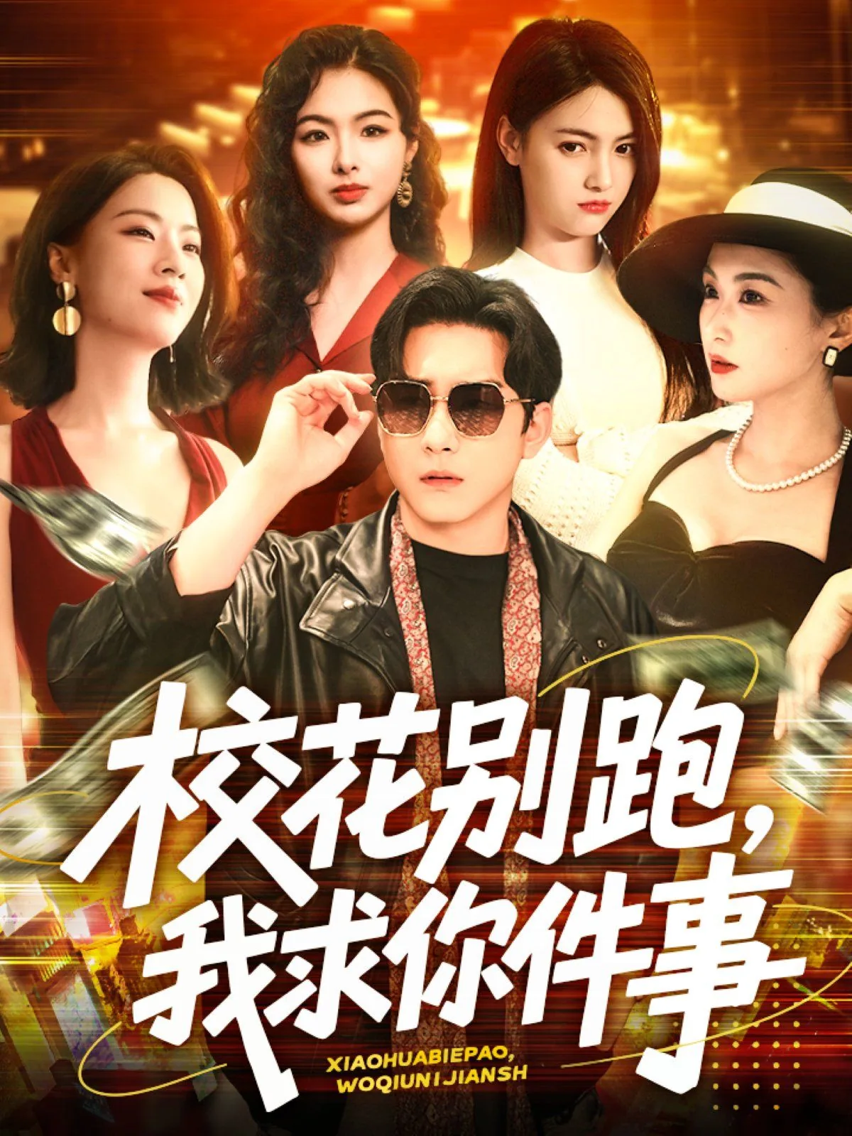 校花别跑,我求你件事是什么小说改编的