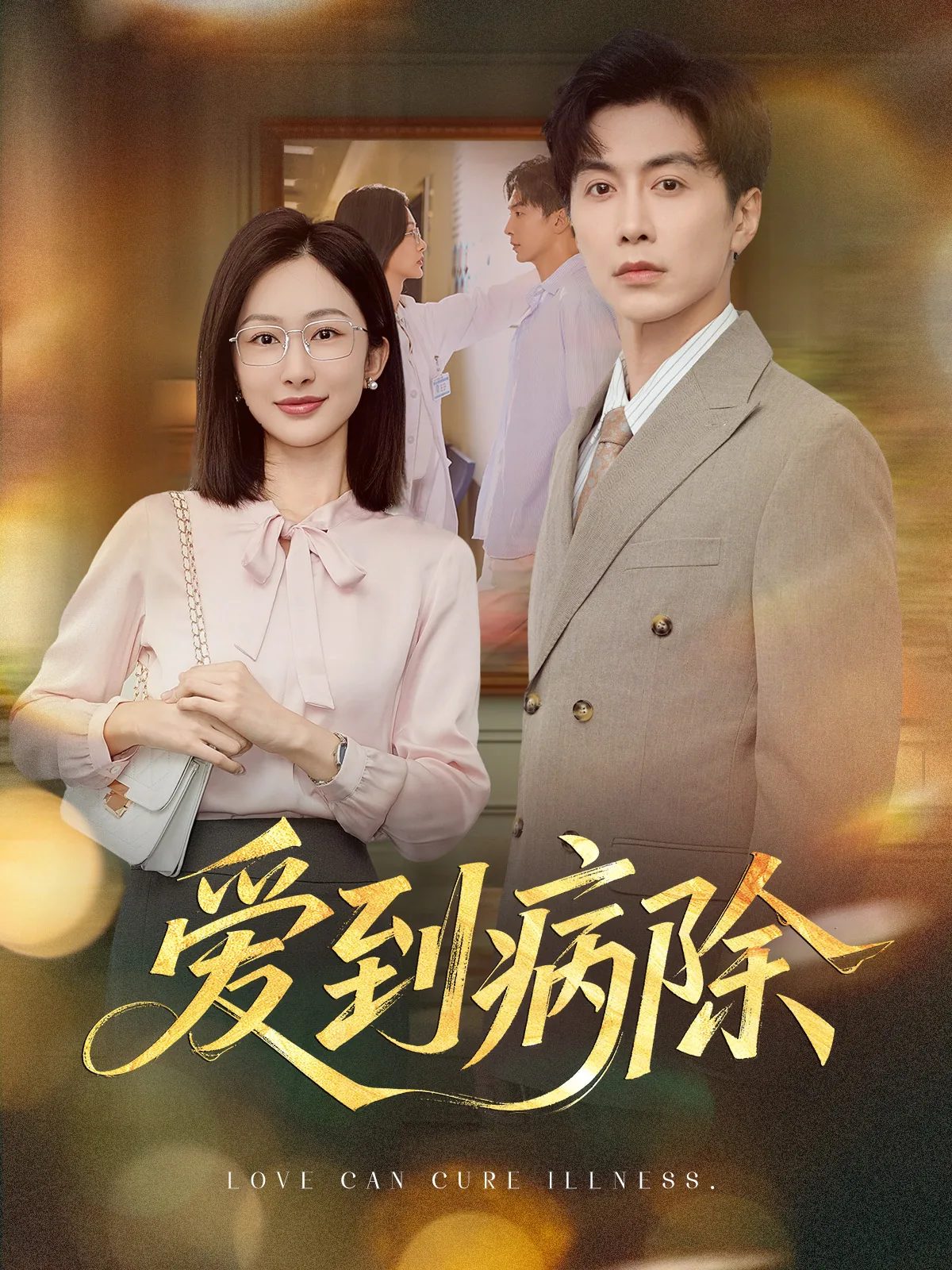 爱到病除短剧播出高清全集马上