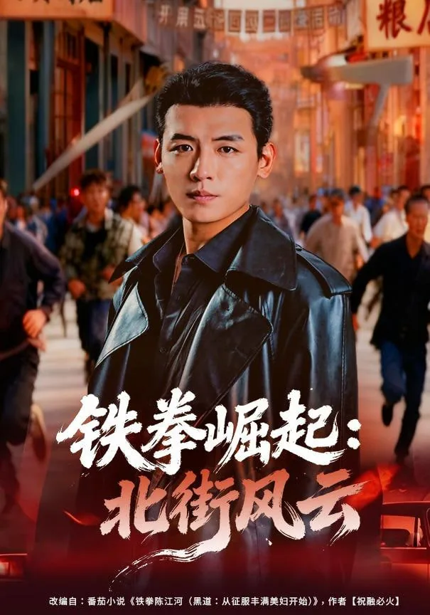 铁拳崛起北街风云李慕嘉最后和谁在一起了