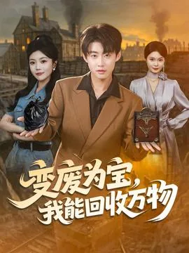 变废为宝我能回收万物演员