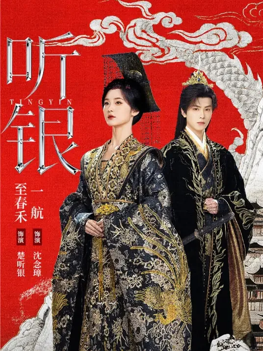 听银女主角