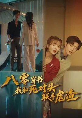 穿书后我和死对头隐婚了 小说