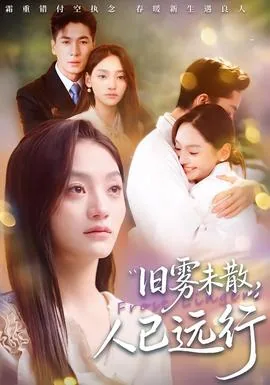 旧雾未散人已远行免费阅读全文