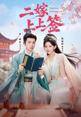 二嫁上上签开机引热议短剧
