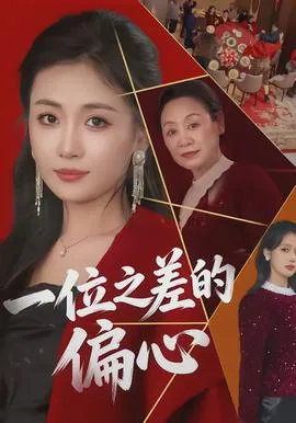 一位之差的偏心表情包