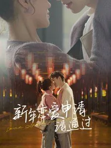 新年恋爱申请请通过短剧免费观看