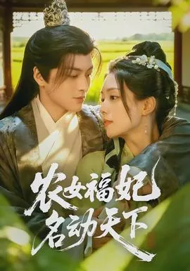 农女福妃名动天下全本小说网