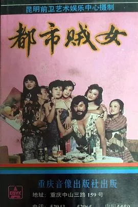 都市贼女电影免费观看