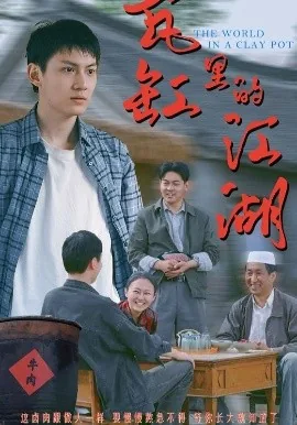 瓦缸里的江湖全集免费观看