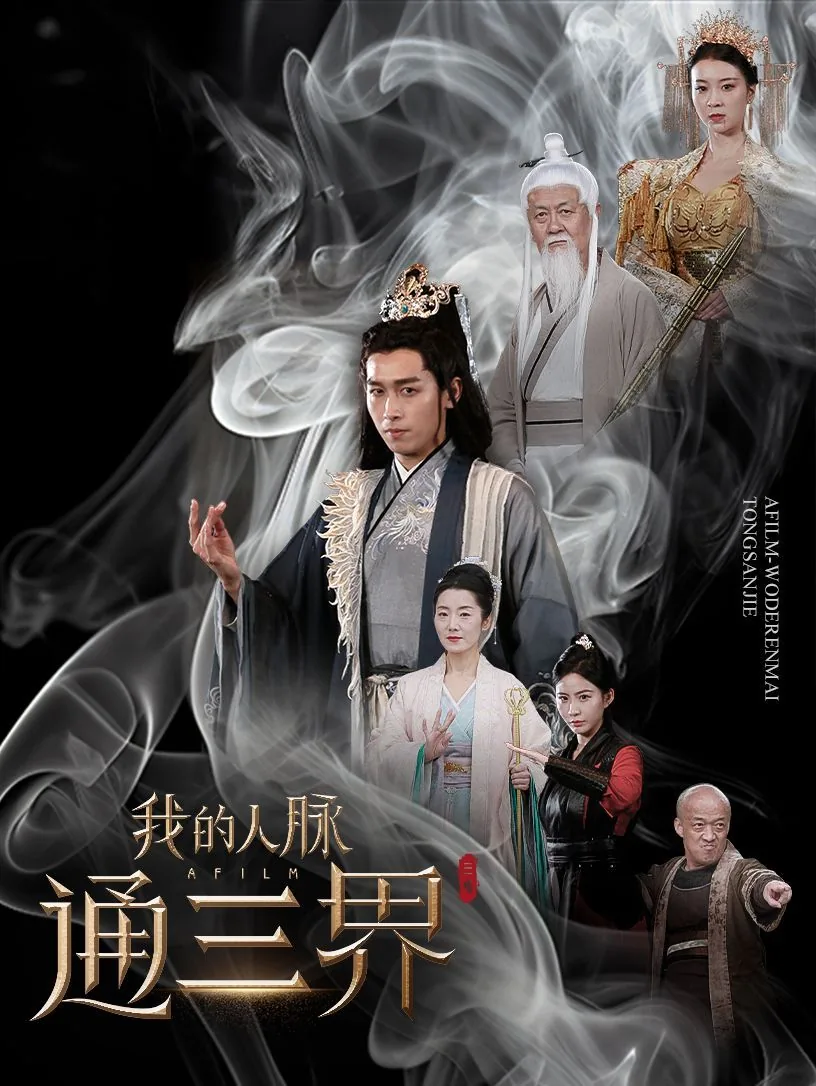 我的人脉通三界短剧免费观看国语版