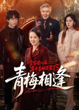 全家读心后真千金她不装了1