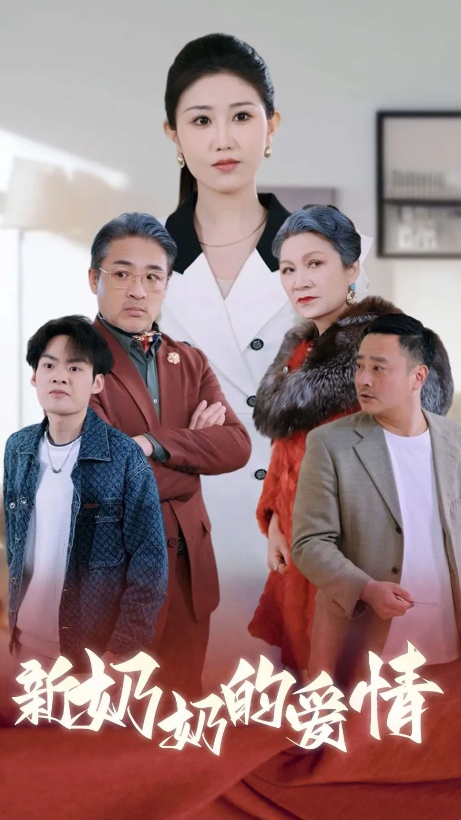 奶奶的爱情景剧全集