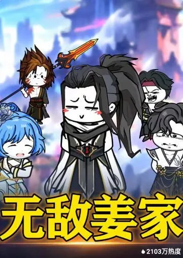 无敌姜家姜不凡动漫