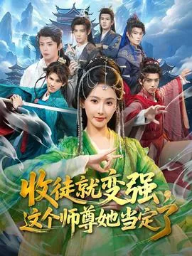 收徒就变强这个师尊她当定了女生言情小说