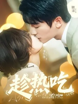 趁热吃恋爱慢慢淡
