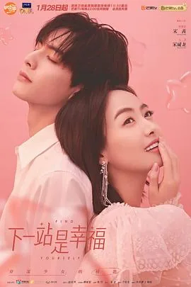 下一站是幸福高清免费观看全集完整版