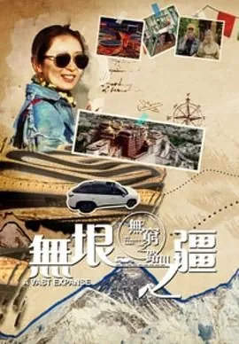 无穷之路普通话版本