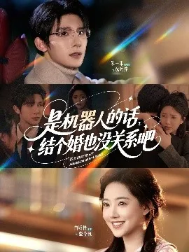 是机器人的话结个婚也没关系吧全集第五十集长视频