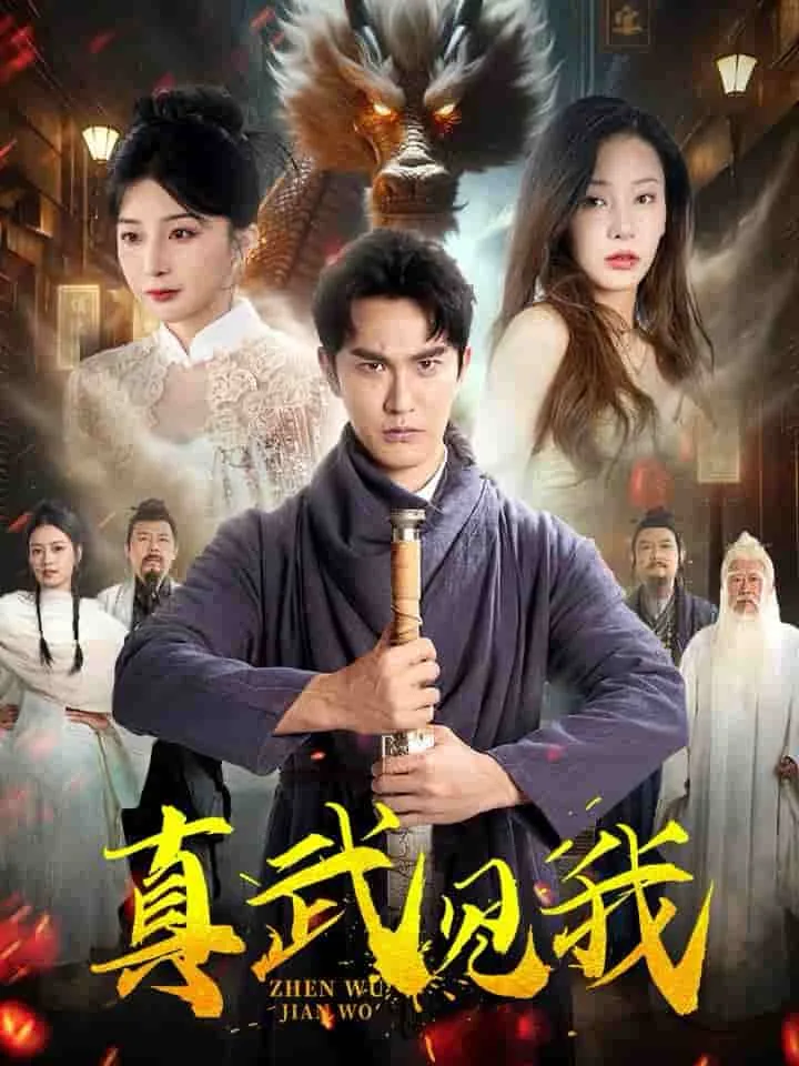 真武是啥