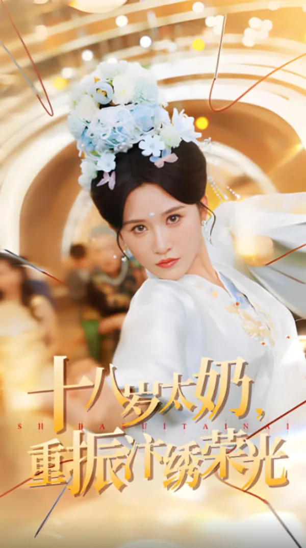 十八岁太奶重振汴绣荣光短剧全集