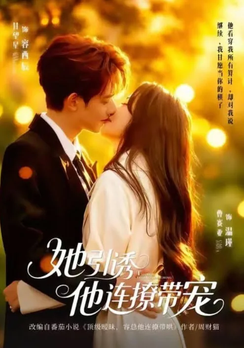 她引诱他又撩又宠