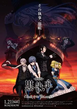 黑执事豪华客船篇是第几季