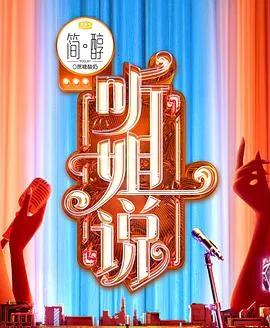 听姐说应采儿王子文