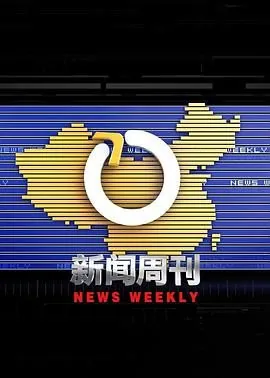 新闻周刊内容摘抄和评价
