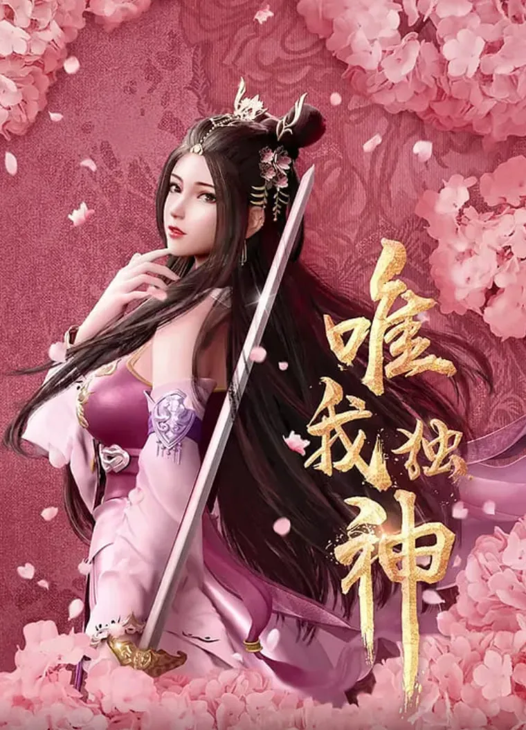 唯我独神免费播放动漫