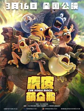 虎皮萌企鹅2普通话版免费观看