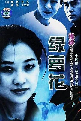 绿萝花电影完整版免费