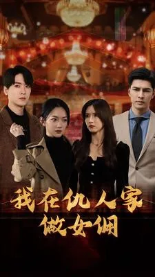 我在仇人家做女佣漫画
