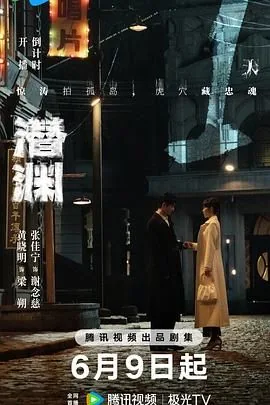 潜渊mp4下载
