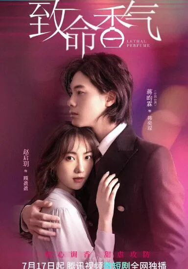 致命香气-李佳航