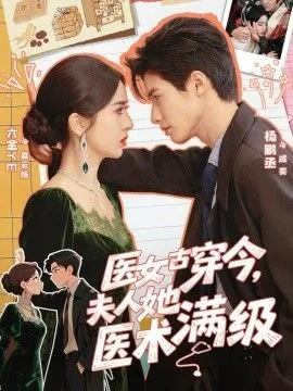 医女古穿今夫人她医术满级短剧演员表