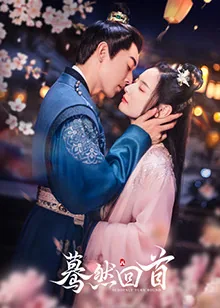 蓦然回首2024高清网盘