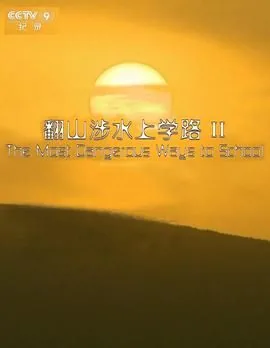 翻山涉水上学路纪录片观后感