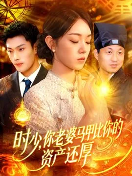 时少你家夫人马甲又掉了