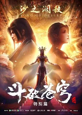 斗破苍穹特别篇2之沙之澜歌免费观看