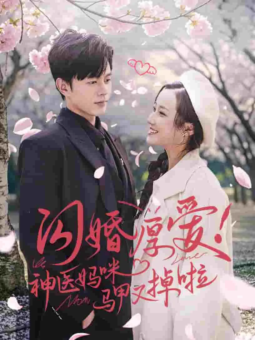 闪婚厚爱神医妈咪马甲又掉啦女主扮
