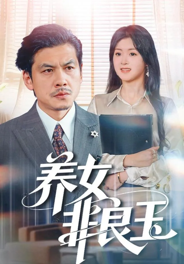 养女非良玉集全