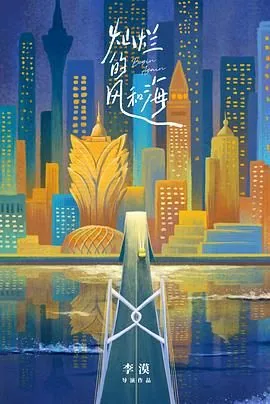 灿烂的风和海里的珍强记是现实中的哪家