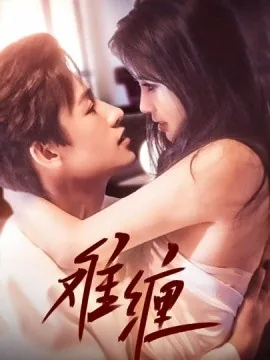 难缠的女人