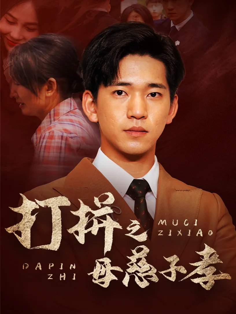 打拼之母慈子孝封面图