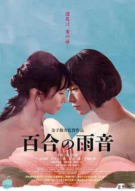百合的雨声日剧免费观看