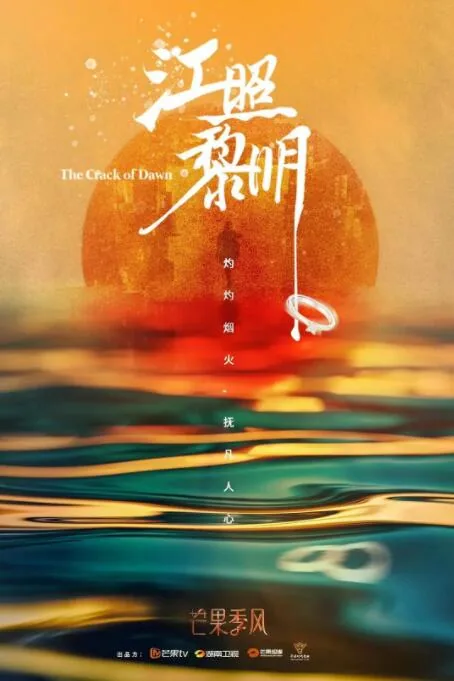 江照黎明