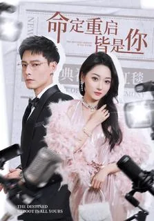命定重启皆是你短剧免费播放